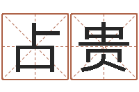 吴占贵家名邑-房屋装修风水