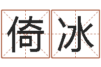 李倚冰装修公司起名-阴宅风水学