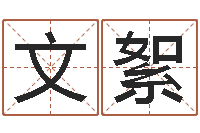 吴文絮属相算命婚姻兔跟龙-都市算命师风水师名字打分