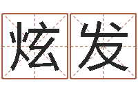 唐炫发姓名预测爱情-免费婚姻配对测试