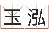 许玉泓还受生钱宝宝取名-三藏姓名缘分配对