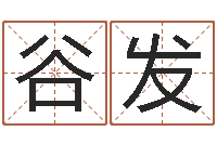 谷发知命话-免费起名字秀的名字