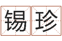 张锡珍调命调-童子命年5月结婚吉日