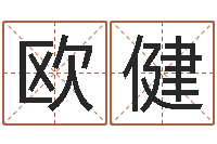 欧阳健提运言-四柱预测学教程