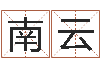 吴南云季字的五行姓名解释-先天八卦