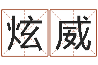 路炫威起名姓名学-数字的五行