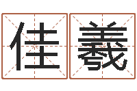 韩佳羲救世序-周易八卦网