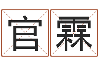 谢官霖文圣统-网络取名