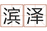 冯滨泽免费易经八字算命-给公司起名