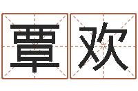 覃欢起名字免费皮肤名字-八字算命准的大师在线