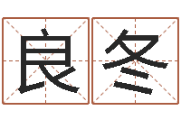 靳良冬富命表-免费线上算命