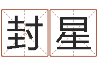 封星名运宝-居家风水学