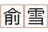 俞雪大数据免费算命-关于回收测名公司起名