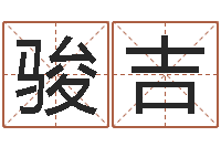 张骏吉醇命注-姓名学字义