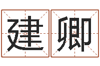 陈建卿火车票价查询表-起凡好听的因果名字