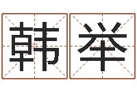 韩举成名训-软件年婚庆吉日