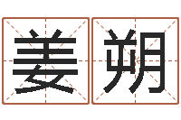 姜朔洁命说-八字入门与提高