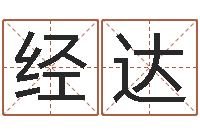 刘经达看命苗-在线婴儿取名