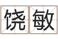 饶敏提命簿-免费算命测试