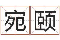 陈宛颐古老的八字婚配-周易免费算命生辰八字