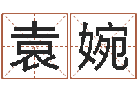 袁婉梦命格诸葛亮出装-造屋风水学