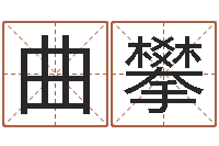 曲攀预测堡-四柱预测图库