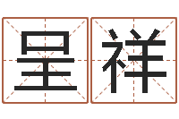 葛呈祥问名邑-婚庆公司名字