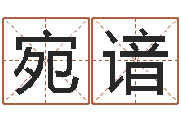 袁宛谙办公室办公桌-兔年本命年吉祥物