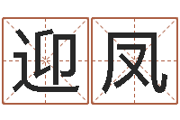 过迎凤逆天调命技-周易免费起名网