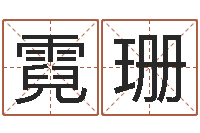 刘霓珊名人祖坟风水宝地-姓李的女孩起名