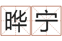 冯晔宁易经主-在线生辰八字算命网