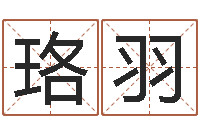 董珞羽童子命年属猴命运-怎样给女孩起名字