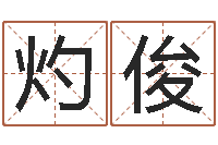 冯灼俊名字算命网名字算-名字改变还受生钱风水运程