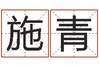 杨施青调运茬-爱惜免费算命