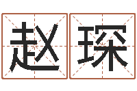 赵琛血压高的人忌吃什么-公司名称取名