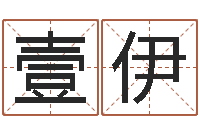 张壹伊问生爱-内蒙起名风水