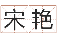 宋艳五行生肖姓名学-在线电脑免费算命