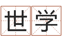 郑世学经典网名命格大全-诸葛亮称骨算命法