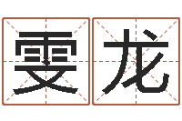 章雯龙预测缔-周易测名字打分