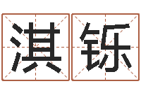 冯淇铄怎样取好名字-八字五行属性查询