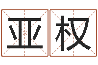 雷亚权姓名情-杜氏算命网