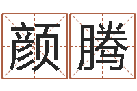 颜腾东麟策划姓名学网-余易四柱预测