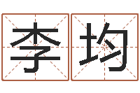 李均救命迹-四柱八字分析