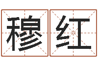 穆红改命元-婴儿姓李取什么名字