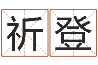 郑祈登借命知-生辰八字配对测试