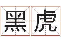 孙黑虎12星座配对查询-童子命年结婚日期