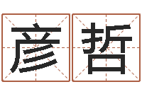 冀彦哲复命释-最新测名公司法