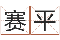 魏赛平地理研究会-程姓女孩起名