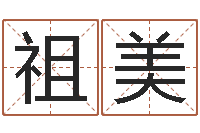 刘祖美正命托-天命堂算命系统大全