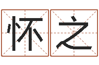 李怀之免费取名起名字-张姓男孩取名